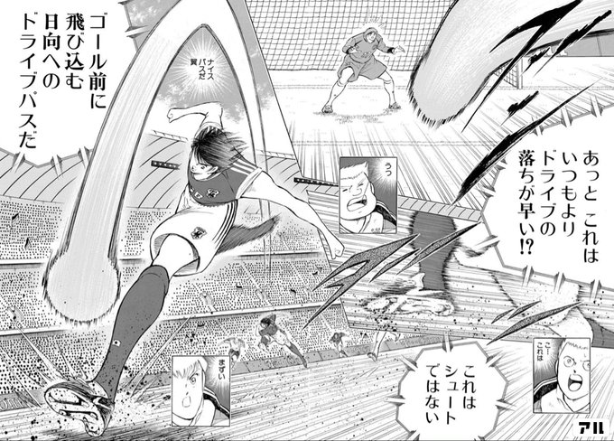 あっとこれは いつもよりドライブの落ちが早い これはシュートではない ゴール前に飛び込む 日向へのドライブパスだ ナイスパスだ翼 うっ こ これは まずい キャプテン翼 Golden 23 アル