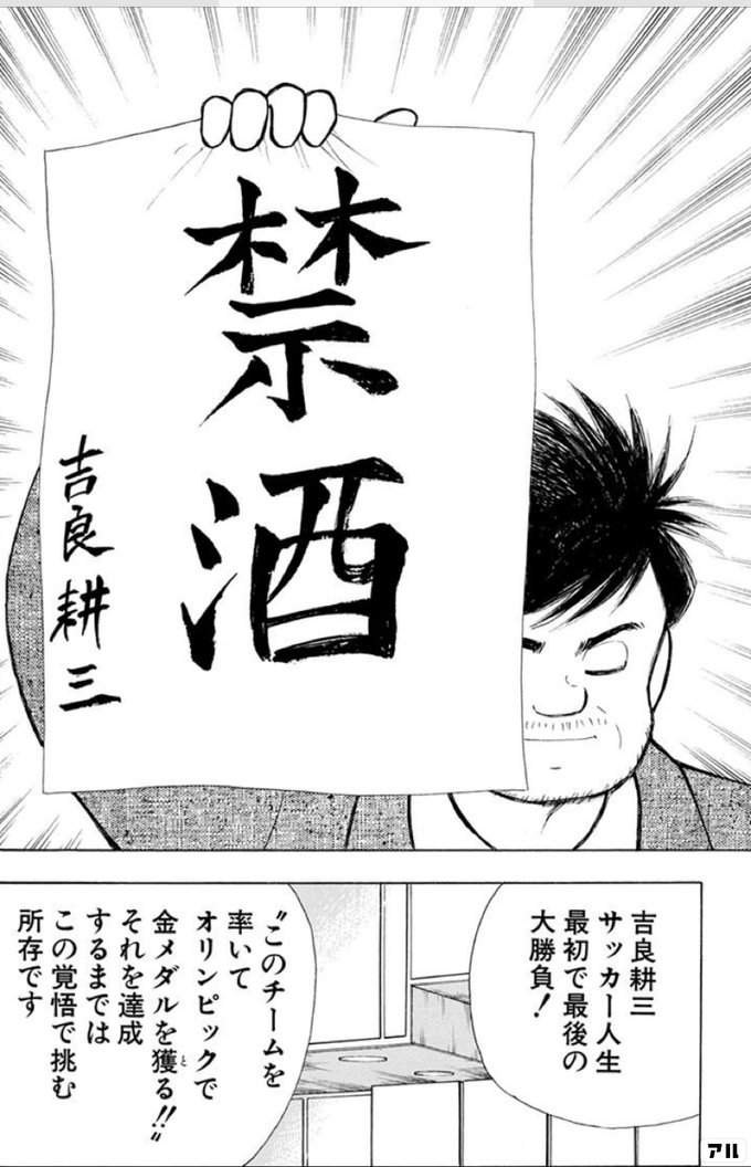 禁酒 吉良耕三 吉良耕三 サッカー人生最初で最後の大勝負 このチームを率いてオリンピックで金メダルを獲る それを達成するまでは この覚悟で挑む所存です キャプテン翼 Golden 23 アル