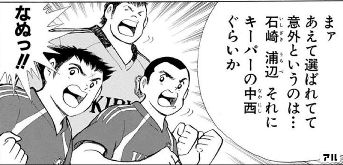 まァ あえて選ばれてて意外というのは 石崎 浦辺 それにキーパーの中西ぐらいか なぬっ キャプテン翼 Golden 23 アル