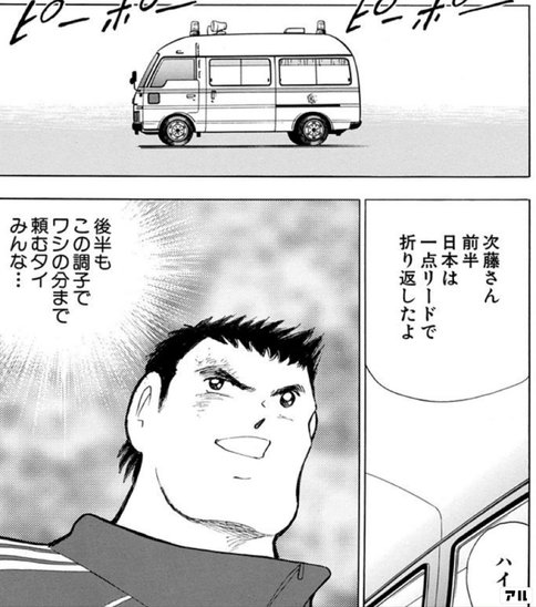 返事はタイじゃないのか次藤 キャプテン翼 Golden 23 アル