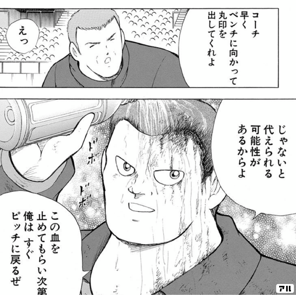 コーチ早くベンチに向かって 丸印を出してくれよ えっ じゃないと代えられる可能性があるからよ この血を止めてもらい次第 俺はすぐピッチに戻るぜ キャプテン翼 Golden 23 アル