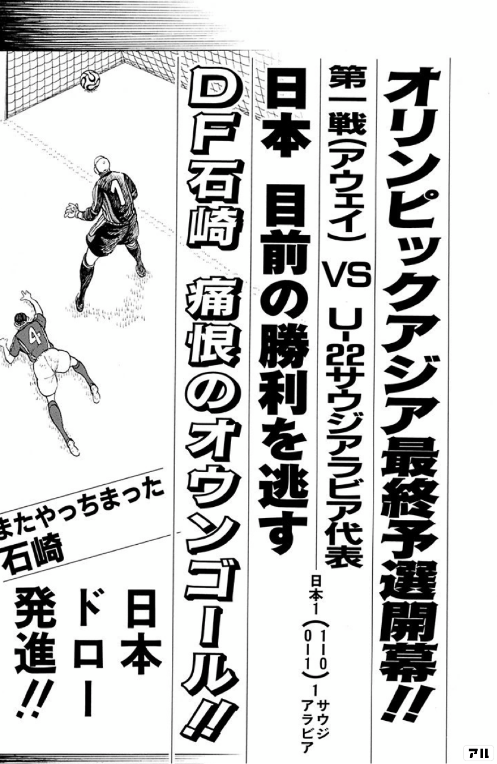 オリンピックアジア最終予選開幕 第一戦 アウェイ ｖｓ ｕ 22サウジアラビア代表 日本 目前の勝利を逃す ｄｆ石崎 痛恨のオウンゴール またやっちまった石崎 日本ドロー発進 キャプテン翼 Golden 23 アル