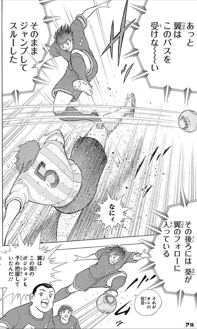 あっと翼は このパスを受けな い そのままジャンプしてスルーした なにィ その後ろには葵が 翼のフォローに入っている それがオレの役目 翼はこの葵の ポジションも 予め把握していたんだ キャプテン翼 ライジングサン キャプ翼 アル