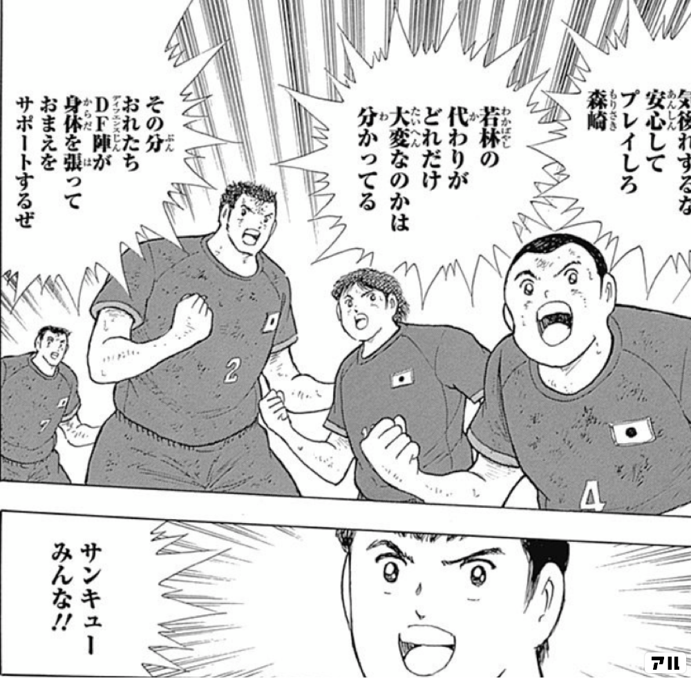 気後れするな 安心してプレイしろ森崎 若林の代わりが どれだけ大変なのかは分かってる その分おれたちdf 陣が 身体を張って おまえをサポートするぜ サンキューみんな キャプテン翼 ライジングサン キャプ翼 アル