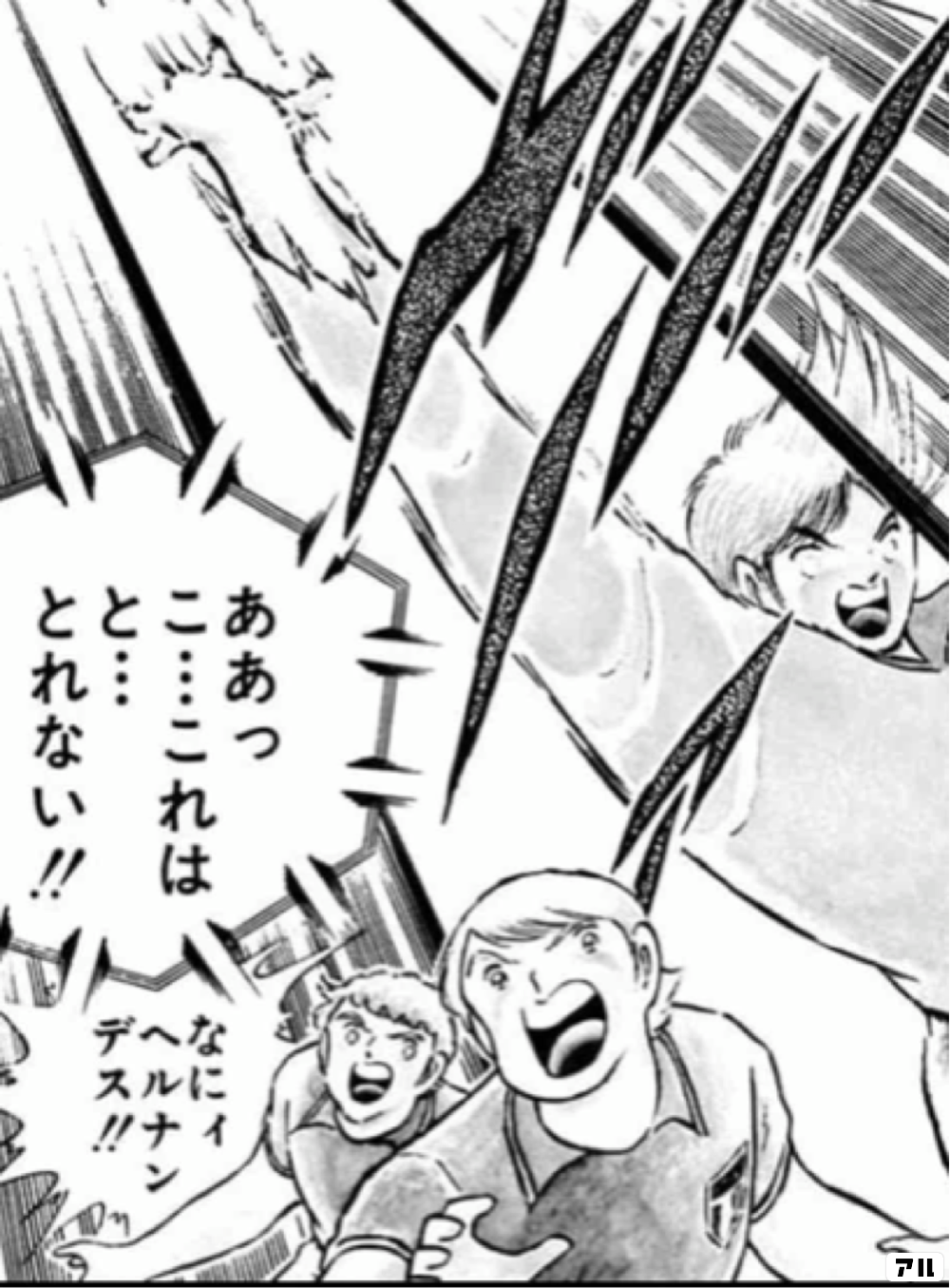 キャプテン翼のコマ投稿一覧 アル