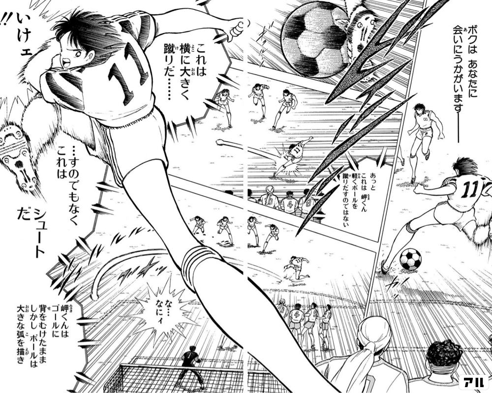キャプテン翼 ワールドユース編のコマ投稿一覧 アル