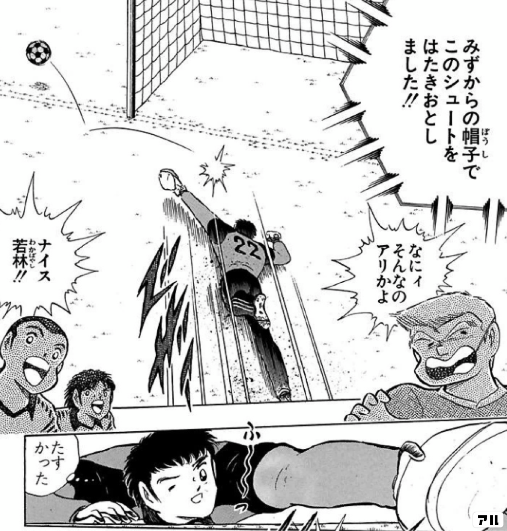 みずからの帽子でこのシュートを はたきおとしました なにィそんなのアリかよ ナイス若林 ふ っ たすかった キャプテン翼 キャプ翼 アル
