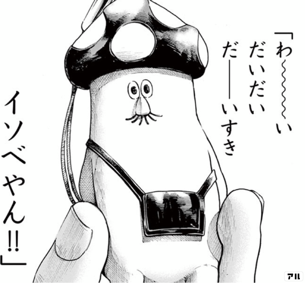 漫画感想】イソベやん 第???話「（タイトル不明）」 - 原子