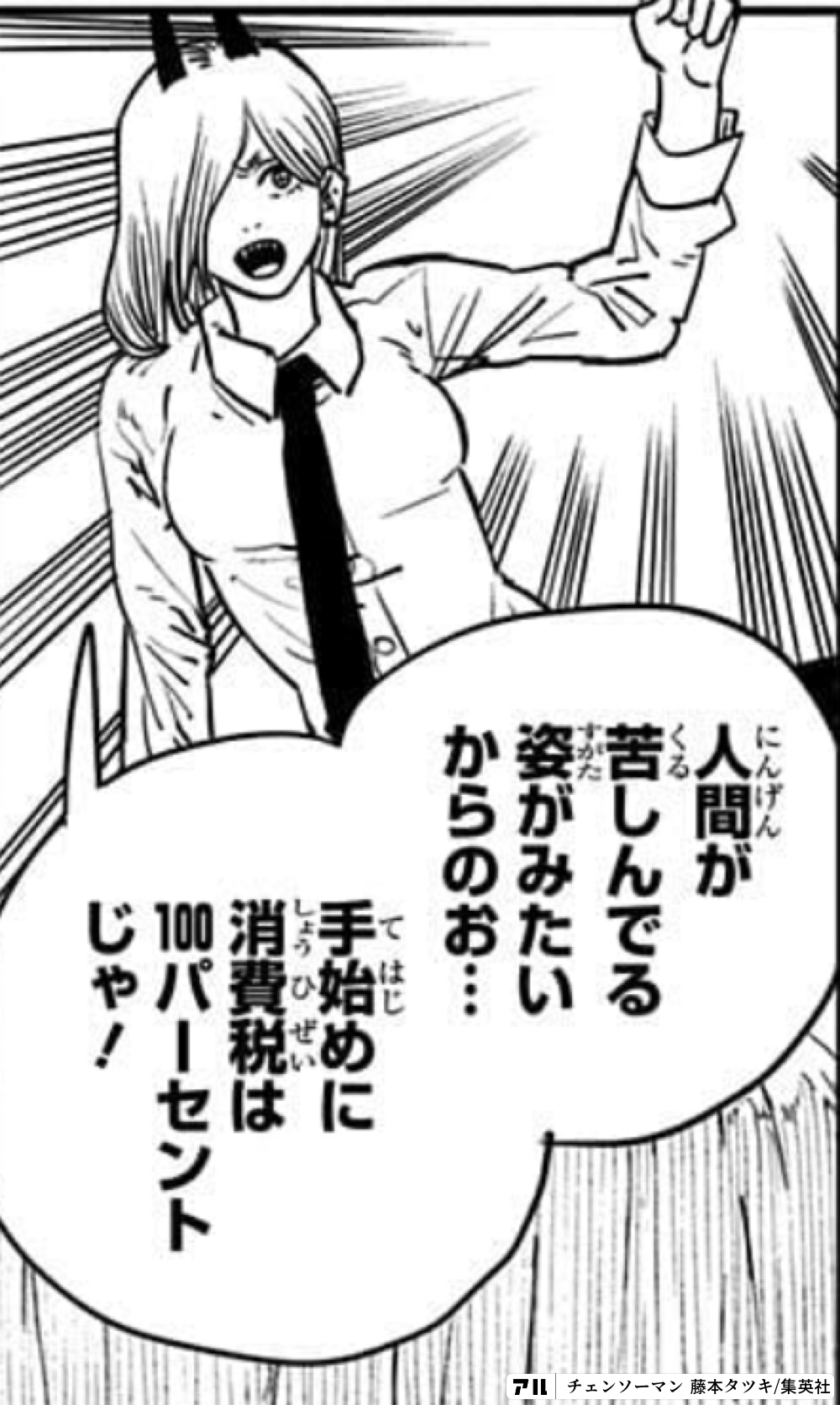 人間が苦しんでる姿が みたいからのお… 手始めに消費税は100パーセントじゃ! - チェンソーマン | アル