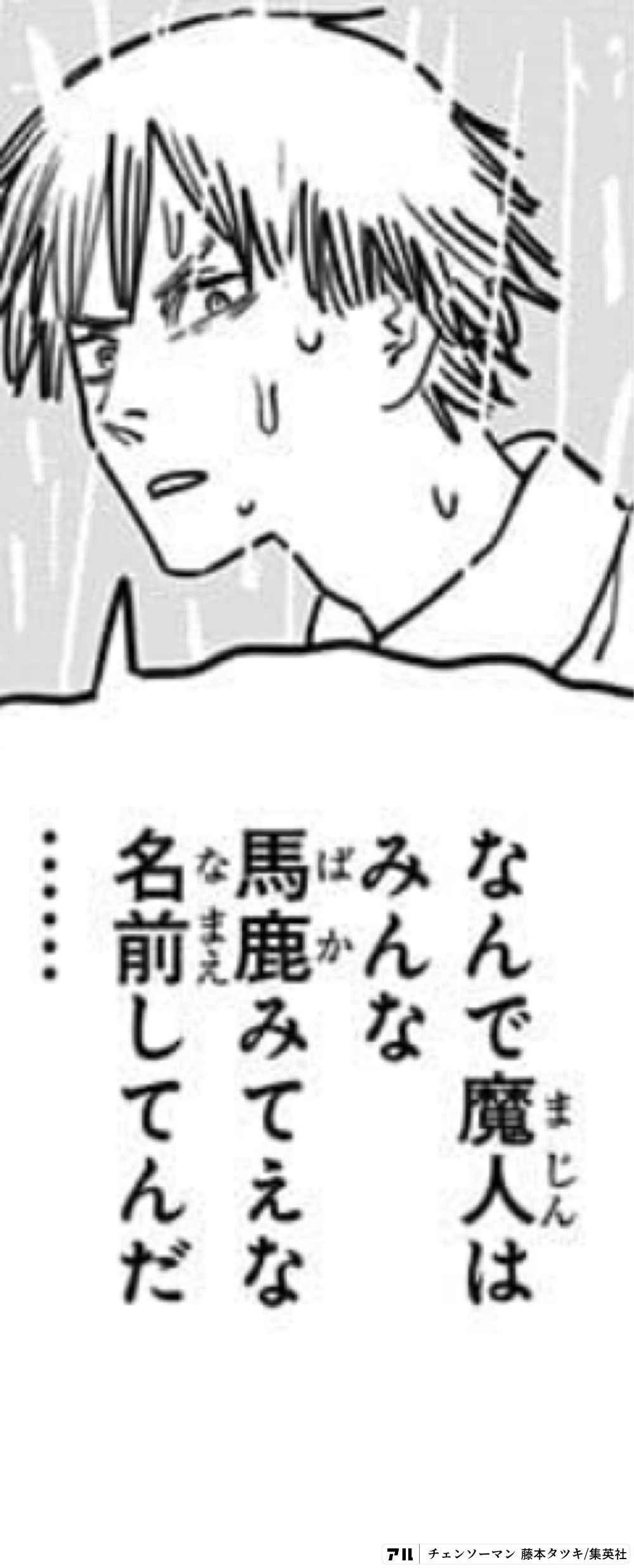 なんで魔人はみんな馬鹿みてえな名前してんだ チェンソーマン アル