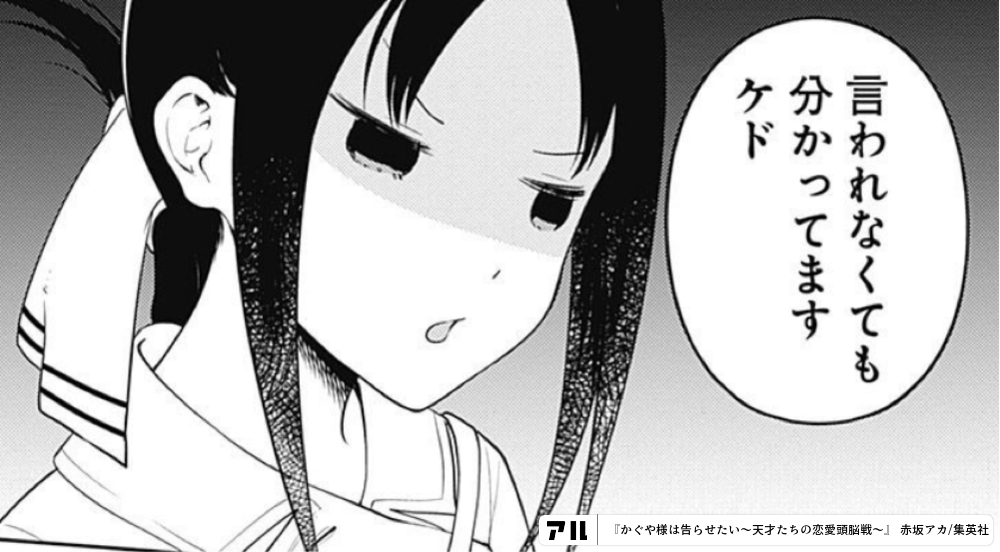 言われなくても分かってますケド かぐや様は告らせたい 天才たちの恋愛頭脳戦 かぐや様 アル