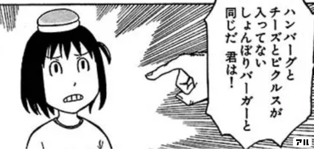 ハンバーグとチーズとピクルスが入ってないしょんぼりバーガーと同じだ 君は それでも町は廻っている アル