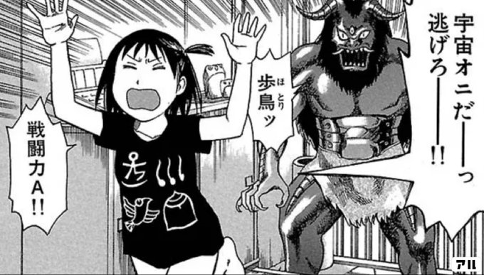 宇宙オニだ っ逃げろ それでも町は廻っている アル