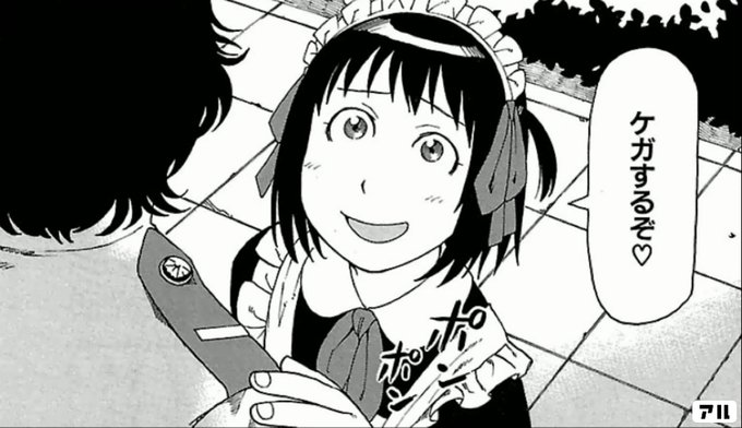 ケガするぞ それでも町は廻っている アル