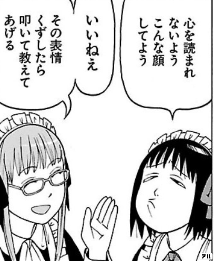 心を読まれないようこんな顔してよう いいねえ その表情くずしたら 叩いて教えてあげる それでも町は廻っている アル