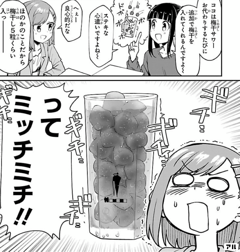 ココは梅干しサワー お代わりするたびに追加で梅干しを 入れてくれるんですよ 素敵な心遣いですよね へぇー良心的だな ほのかのことだから 梅干し5粒くらい入っー ギチ ギチ ギチ ギチ ってミッチミチ アイドランク アル