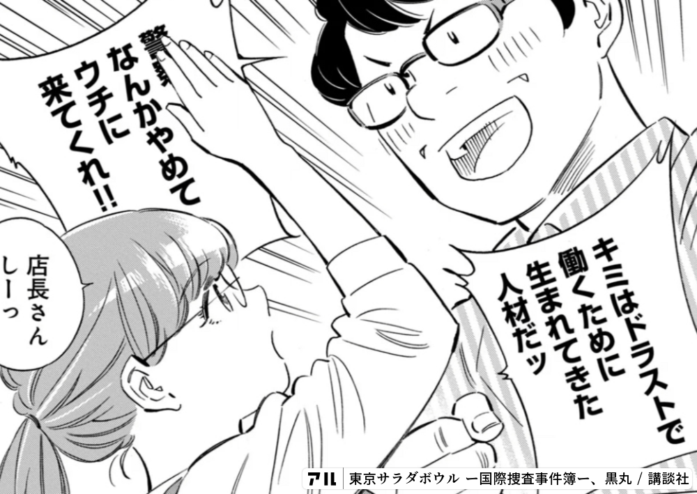 東京サラダボウル ー国際捜査事件簿ー