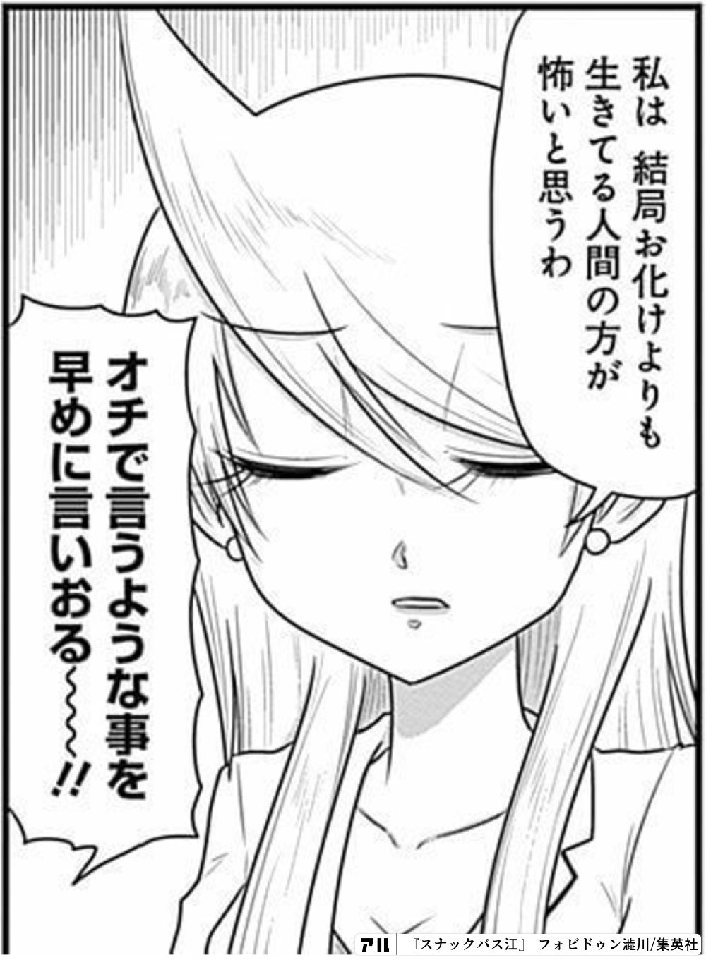 私は結局お化けよりも生きてる人間の方が怖いと思うわ オチで言うような事を早めに言いおる スナックバス江 アル