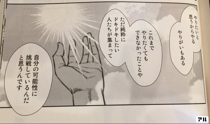 やりたいと思うからやる やりがいもある これまでやりたくても できなかったことや ただ純粋に ドキドキしたい人たちが集まって 自分の可能性に 挑戦しているんだと思うんです マンガ 死ぬこと以外かすり傷 死ぬカス アル