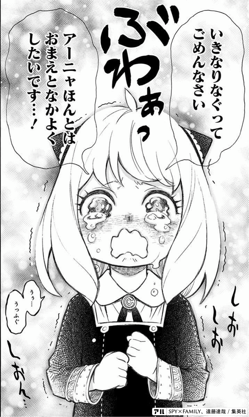 いきなりなぐってごめんなさい アーニャほんとはおまえとなかよくしたいです･･･! うぅ･･･うっふぐ しおしおしおん･･･ - SPY×