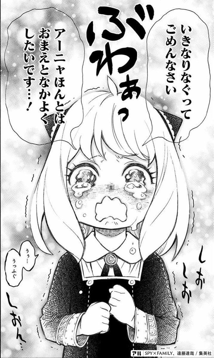 いきなりなぐってごめんなさい アーニャほんとはおまえとなかよくしたいです うぅ うっふぐ しおしおしおん Spy Family アル