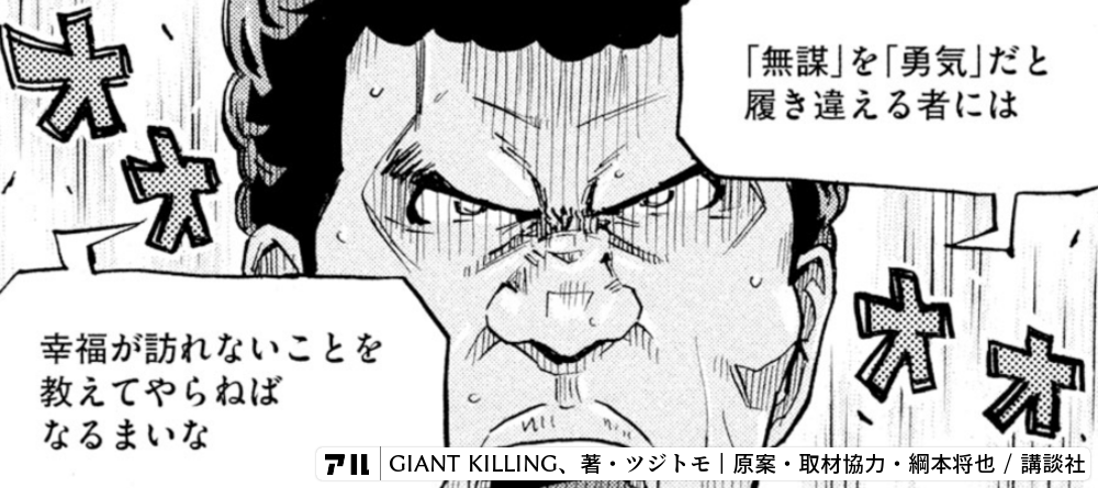 無謀 を 勇気 だと履き違える者には幸福が訪れないことを教えてやらねばなるまいな Giant Killing アル