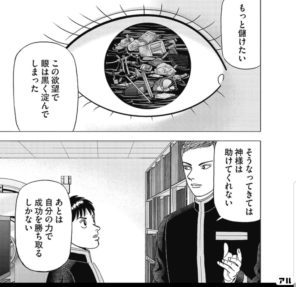 そうなってきては神様は助けてくれないもっと儲けたいこの欲望で眼は黒く淀んでしまった自分の力で成功を勝ち取るしかない インベスターz アル