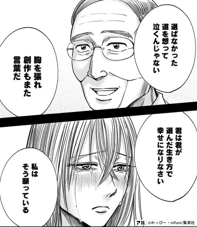 選ばなかった道を想って泣くんじゃない 胸を張れ創作もまた言葉だ 君は君が選んだ生き方で幸せになりなさい 私はそう願っている 左ききのエレン アル