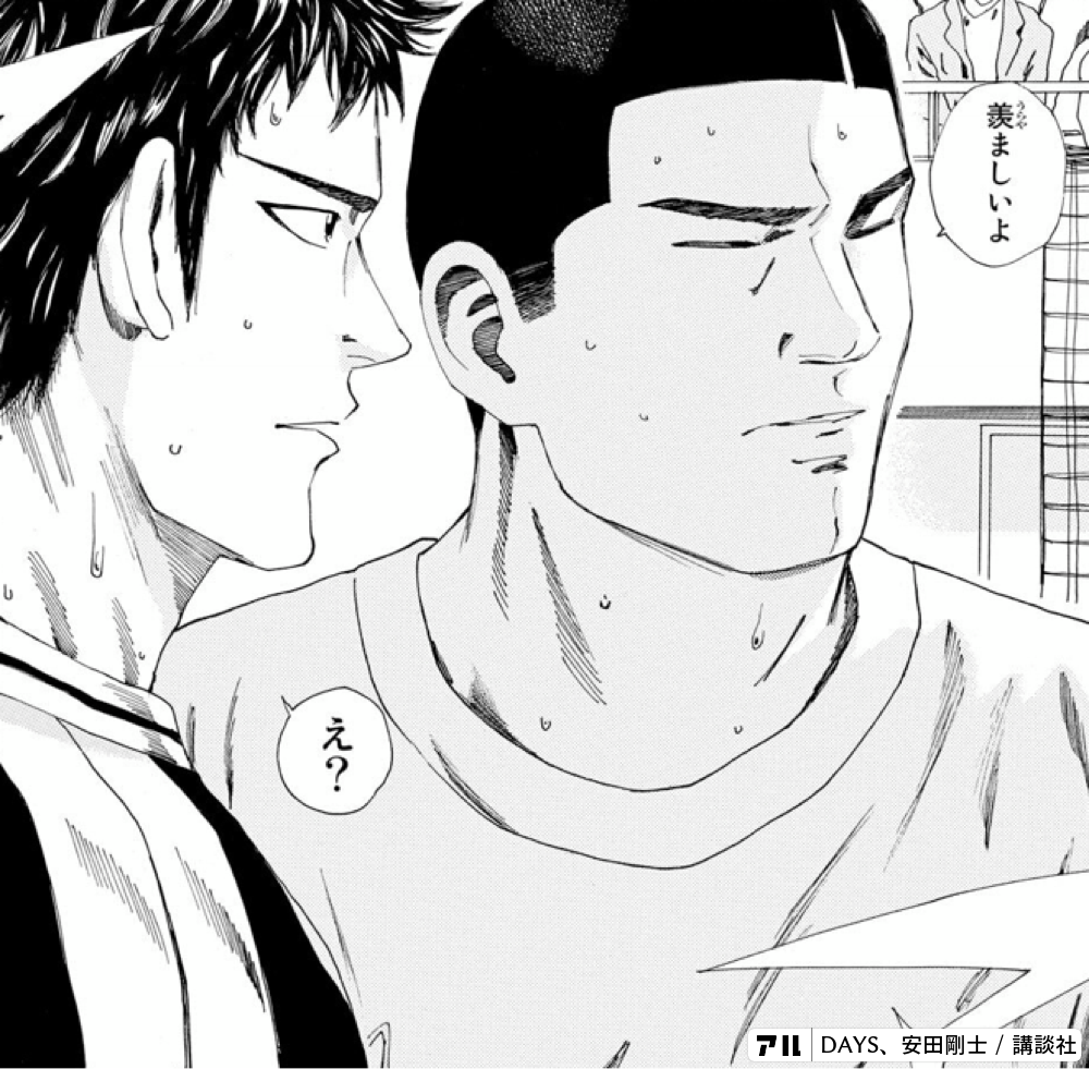 羨ましいよ Days アル