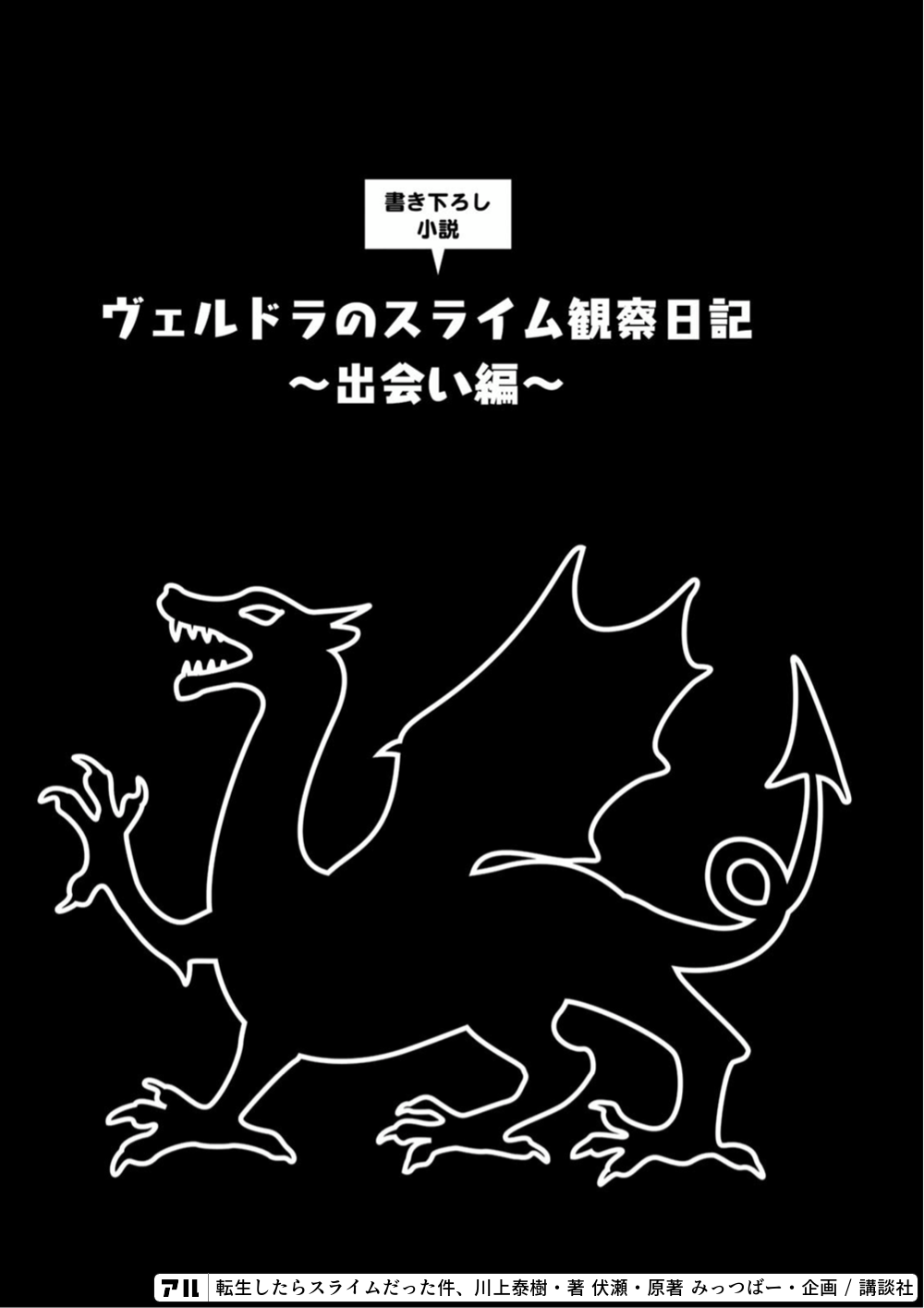 書き下ろし小説ヴェルドラのスライム観察日記 出会い編 転生したらスライムだった件 転スラ アル