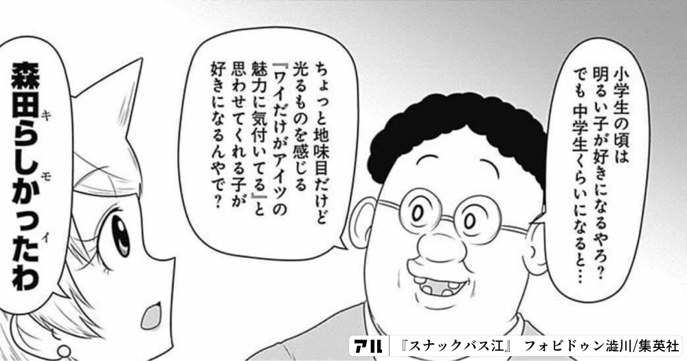 小学生の頃は明るい子が好きになるやろ でも 中学生くらいになると ちょっと地味目だけど光るものを感じる ワイだけがアイッの魅力に気付いてる と思わせてくれる子が好きになるんやで 中森田5しかったわ スナックバス江 アル
