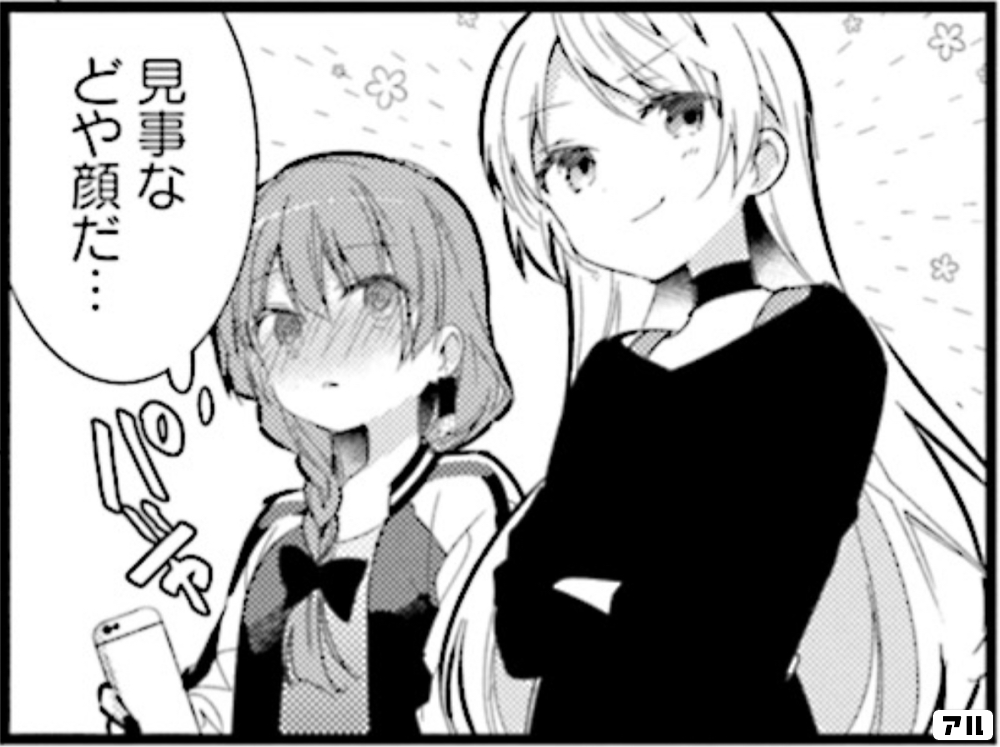 見事などや顔だ パシャ ぼっち ざ ろっく アル
