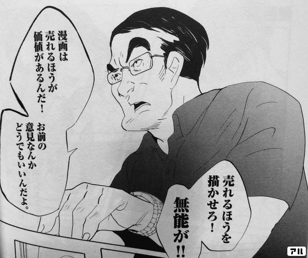 売れるほうを描かせろ 無能が漫画は売れるほうが価値があるんだ お前のe意見なんかどうでもいいんだよ 重版出来 アル