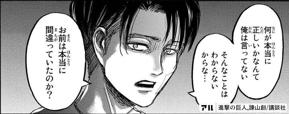 何が本当に正しいかなんて俺は言ってない そんなことはわからないからな お前は本当に間違っていたのか 進撃の巨人 アル