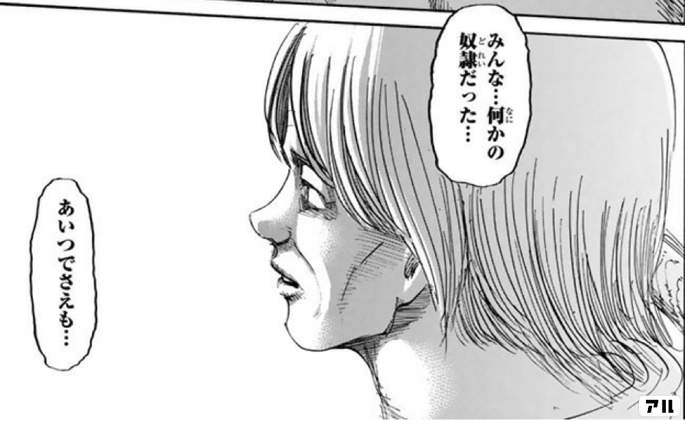 みんな・・・何かの奴隷だった・・・ あいつでさえも・・・ - 進撃の