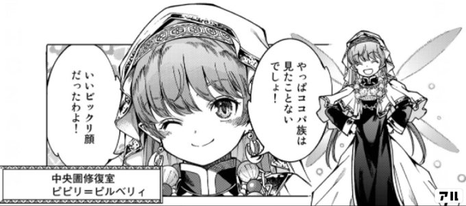 やっぱココパ族は見たことないでしょ いいピックリ顔だったわよ 図書館の大魔術師 アル