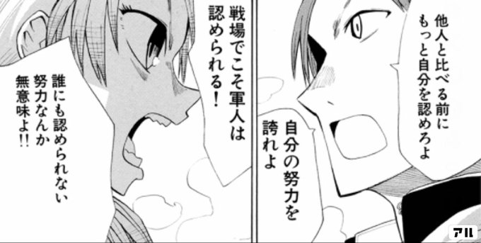 他人と比べる前にもっと自分を認めろよ 自分の努力を誇れよ 戦場でこそ軍人は認められる 誰にも認められない努力なんか無意味よ サイコスタッフ アル