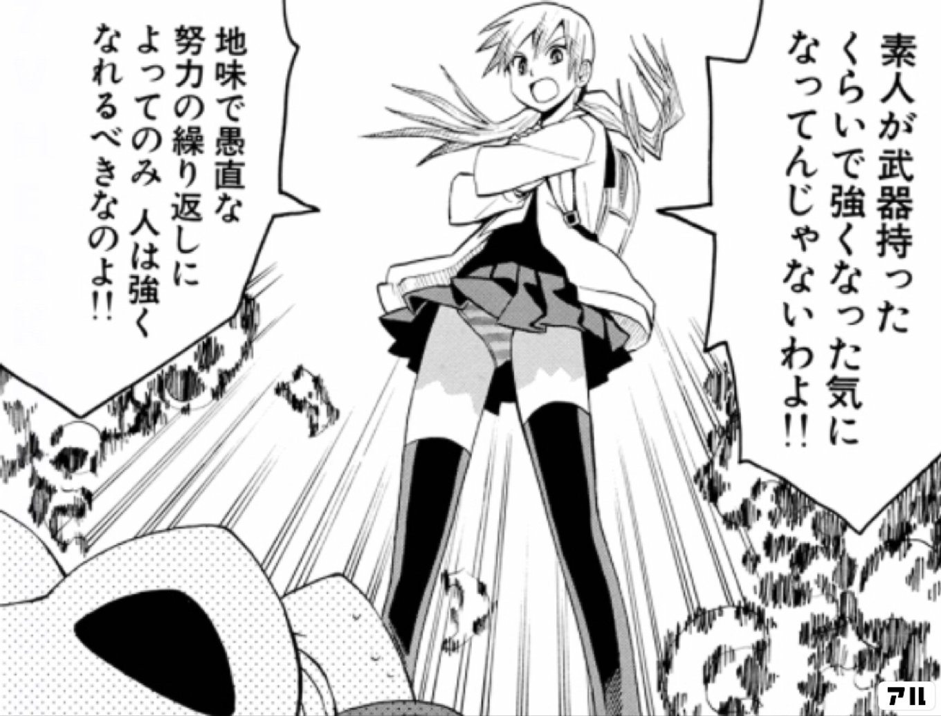 素人　地味 素人が武器持ったくらいで強くなった気になってんじゃないわよ!地味で愚直な一努力の繰り返しによってのみ 人は強くなれるべきなのよ! - サイコスタッフ  | アル