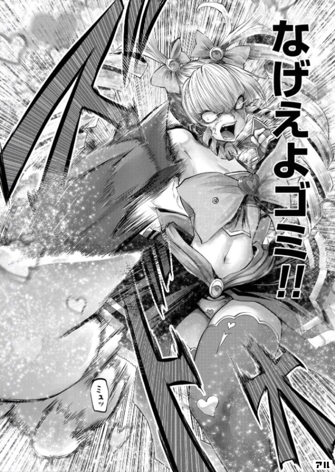 なげえよゴミ 間違った子を魔法少女にしてしまった アル