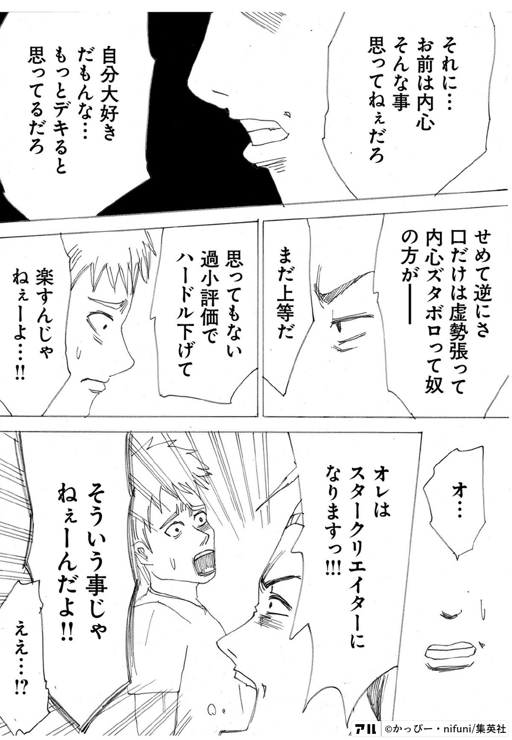 それに お前は内心そんな事思ってねぇだろ 自分大好きだもんな もっとデキると思ってるだろ せめて逆にさ口だけは虚勢張って内心ズタボロって奴の方が まだ上等だ 思ってもない過小評価でハードル下げて 楽すんじゃねぇーよ オ オレはスター