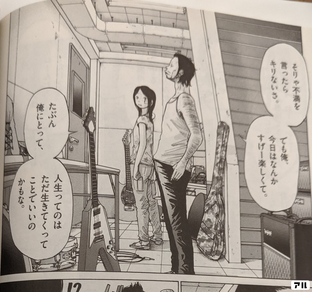 そりゃ不満を言ったら キリないさ でも俺 今日はなんか すげー楽しくて たぶん俺にとって 人生ってのは ただ生きてくってことでいいのかもな ソラニン 新装版 アル