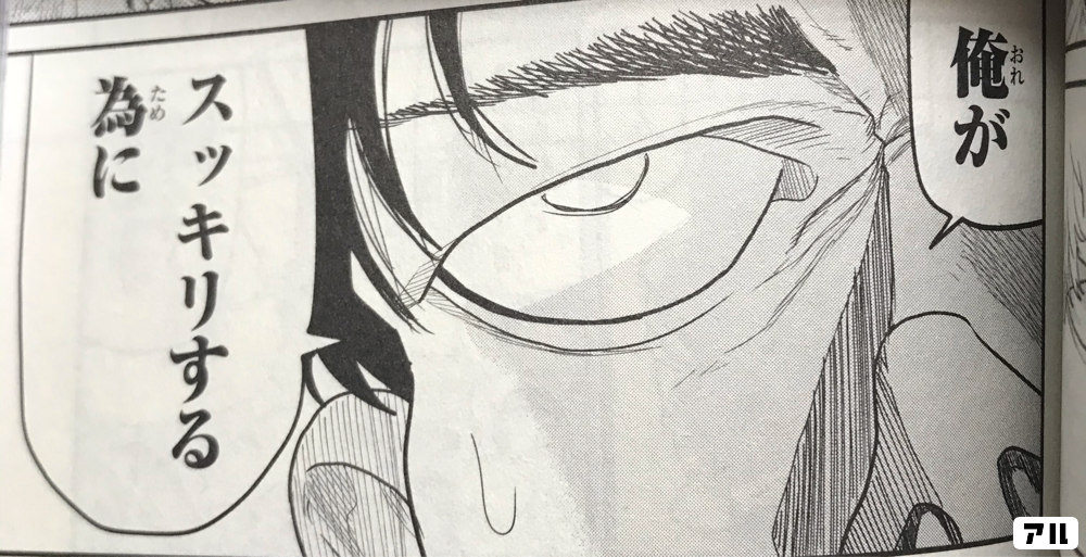 俺が スッキリする為に ひゃくえむ アル