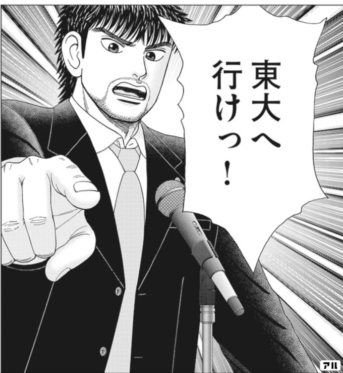 東大へ行けっ ドラゴン桜2 アル