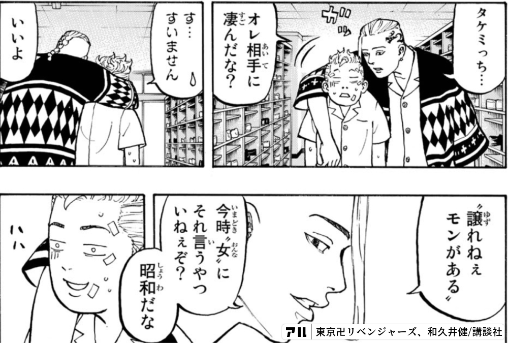 E タケミっち 譲れねぇモンがある Ss Pオレ相手に凄んだな いまとき おんな今時 女 にそれ言うやついねぇぞ O すいません昭和だな 東京卍リベンジャーズ アル