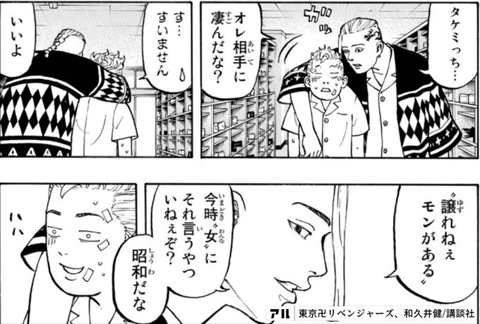 E タケミっち 譲れねぇモンがある Ss Pオレ相手に凄んだな いまとき おんな今時 女 にそれ言うやついねぇぞ O すいません昭和だな 東京卍リベンジャーズ アル