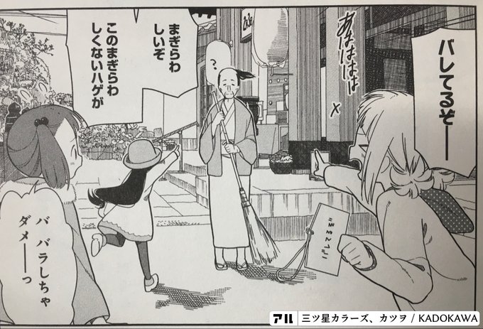 バレてるぞー まぎらわしいぞ このまぎらわしくないハゲが バ バラしちゃダメーっ 三ツ星カラーズ アル