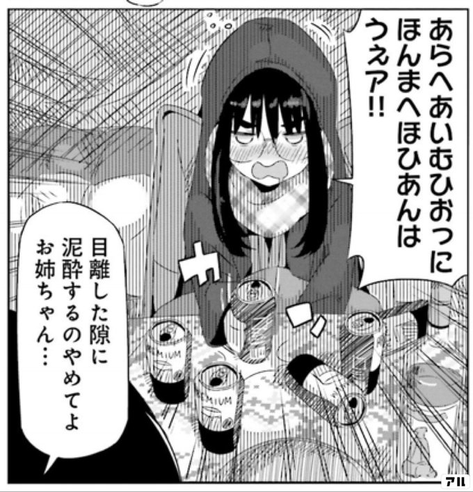 あらへあいむひおっにほんまへほひあんはうぇア 目話した隙に 泥酔するのやめてよ お姉ちゃん ゆるキャン アル