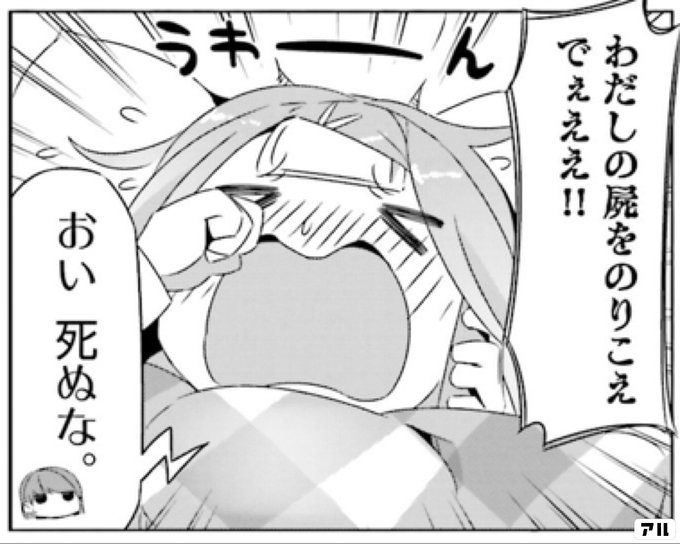 わだしの屍をのりこえでぇええ おい 死ぬな ゆるキャン アル