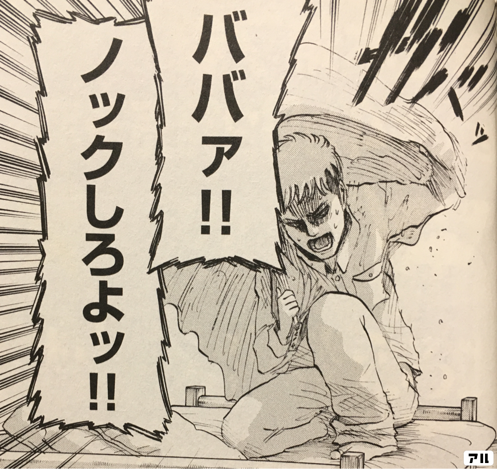 ババァ ノックしろよッ 進撃の巨人 アル