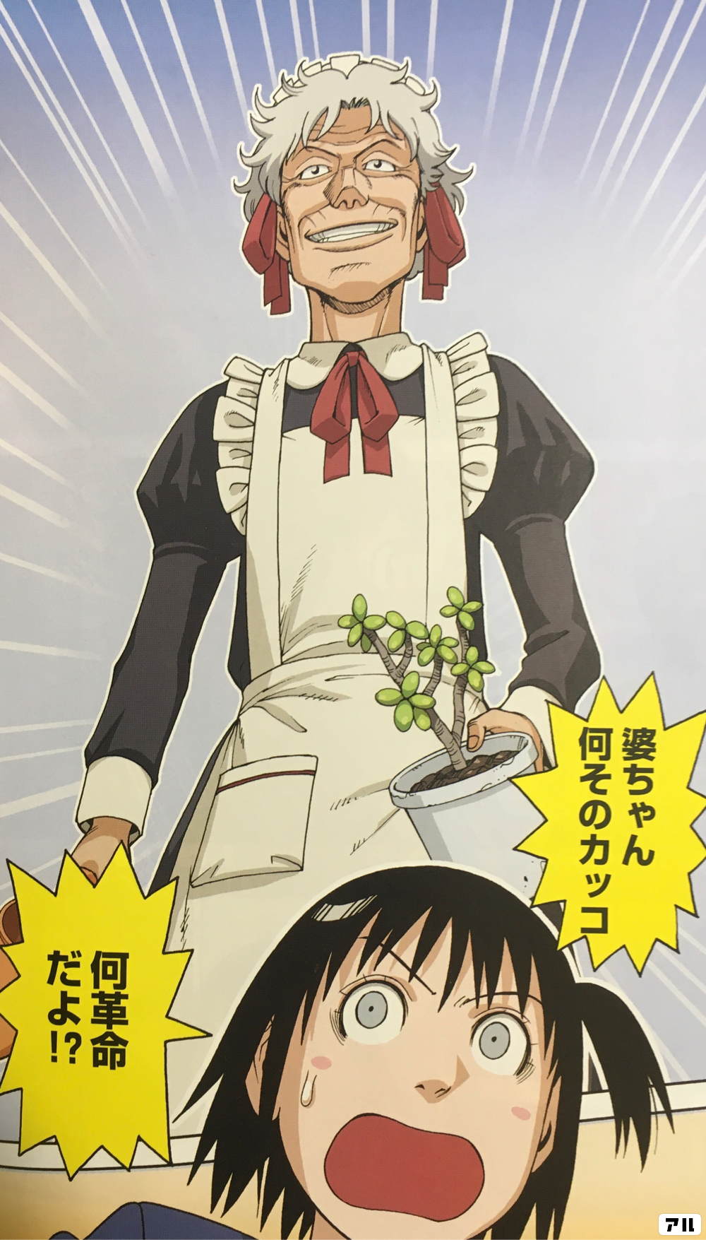 えっ何？それ、かんちゃんまちでしたよ 婆ちゃん 何そのカッコ 何革命だよ!? - それでも町は廻っている | アル